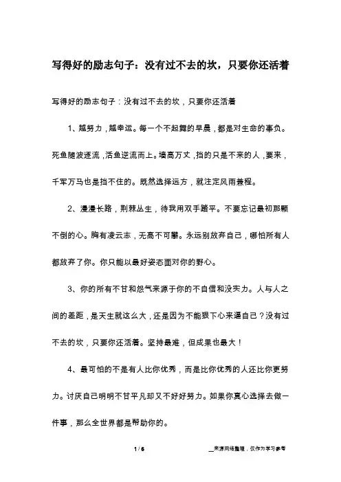 写得好的励志句子：没有过不去的坎,只要你还活着