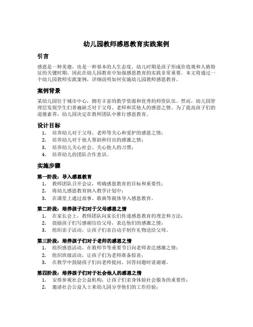 幼儿园教师感恩教育实践案例