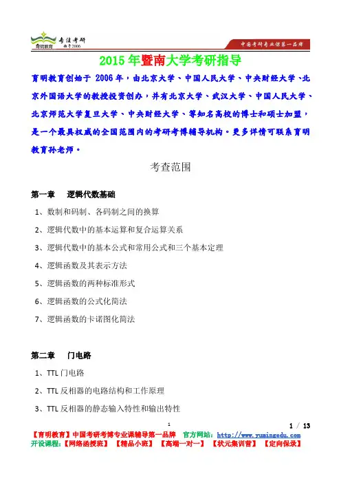 2015年暨南大学数字电子技术考查范围,考研真题,复试流程,考研心态,考研经验