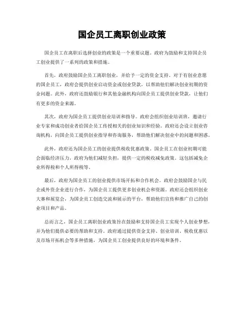 国企员工离职创业政策
