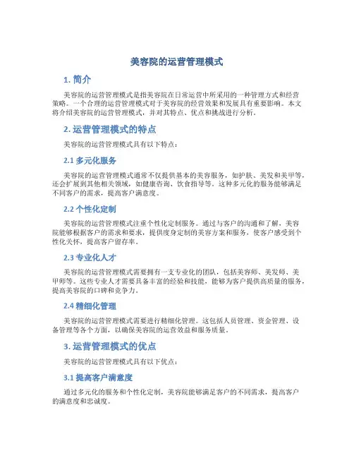 美容院的运营管理模式