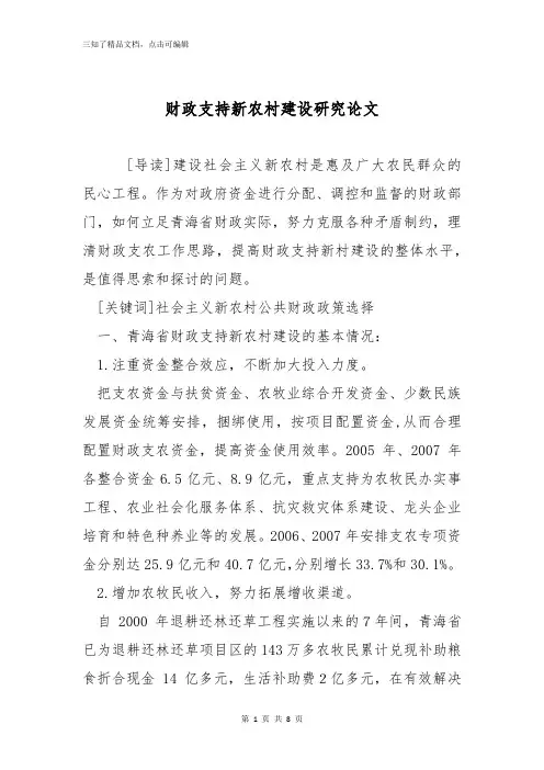 财政支持新农村建设研究论文