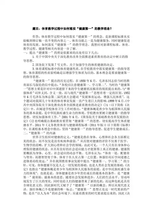 体育教学过程中如何落实“健康第一”的教学理念？