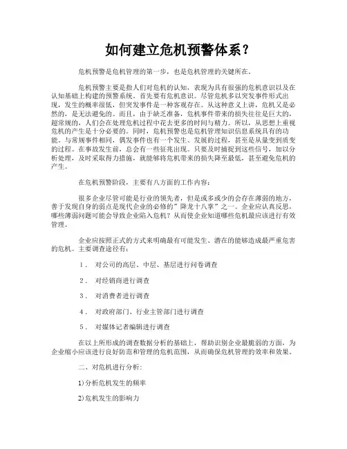 如何建立危机预警体系