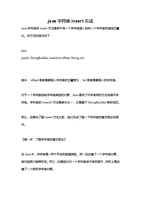 java字符串insert方法