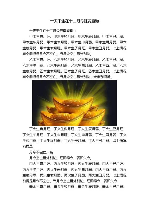 十天干生在十二月令旺弱查询