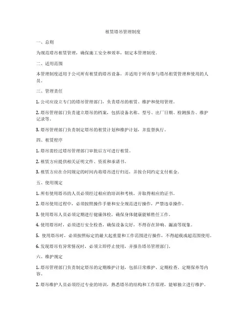 租赁塔吊管理制度
