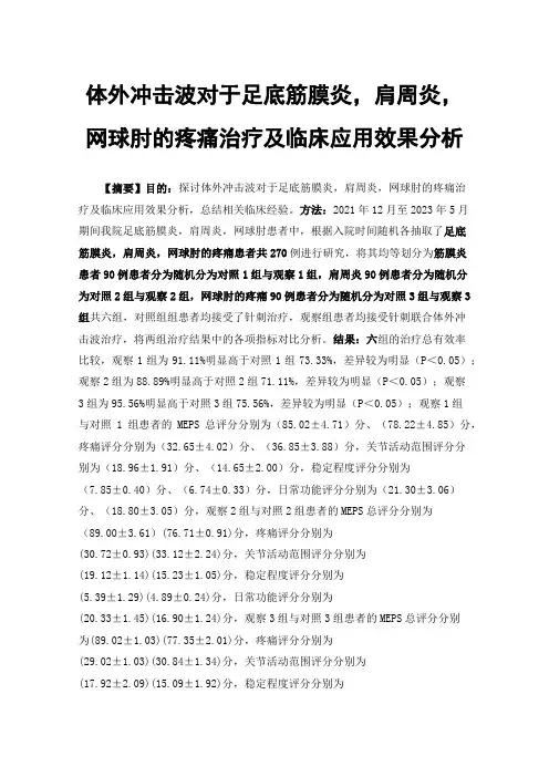 体外冲击波对于足底筋膜炎，肩周炎，网球肘的疼痛治疗及临床应用效果分析