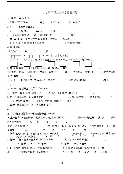 【小学数学】人教版小学三年级数学上册竞赛试题.doc