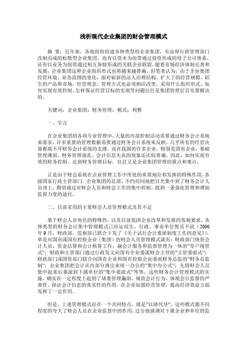 浅析现代企业集团的财会管理模式