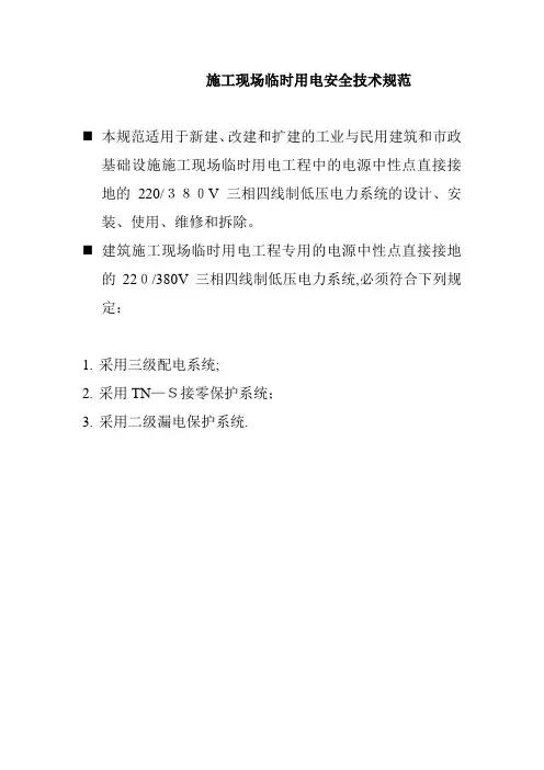 施工现场临时用电安全技术规范1
