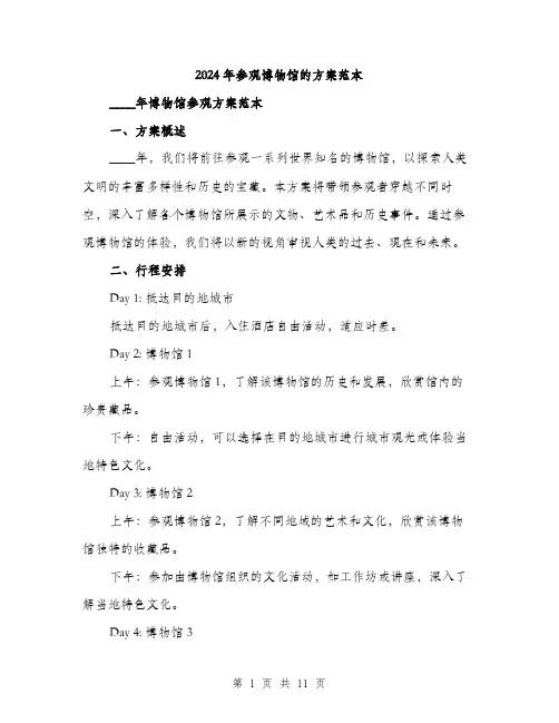 2024年参观博物馆的方案范本(3篇)