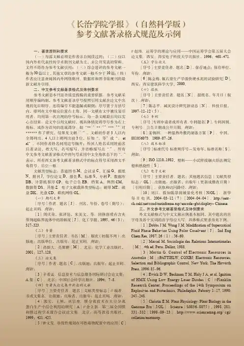 《长治学院学报》(自然科学版)参考文献著录格式规范及示例