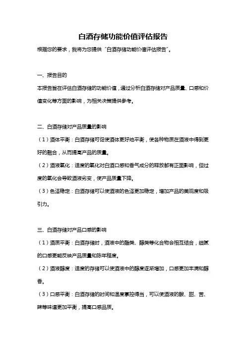 白酒存储功能价值评估报告