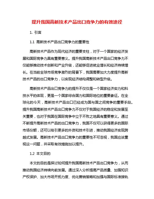 提升我国高新技术产品出口竞争力的有效途径