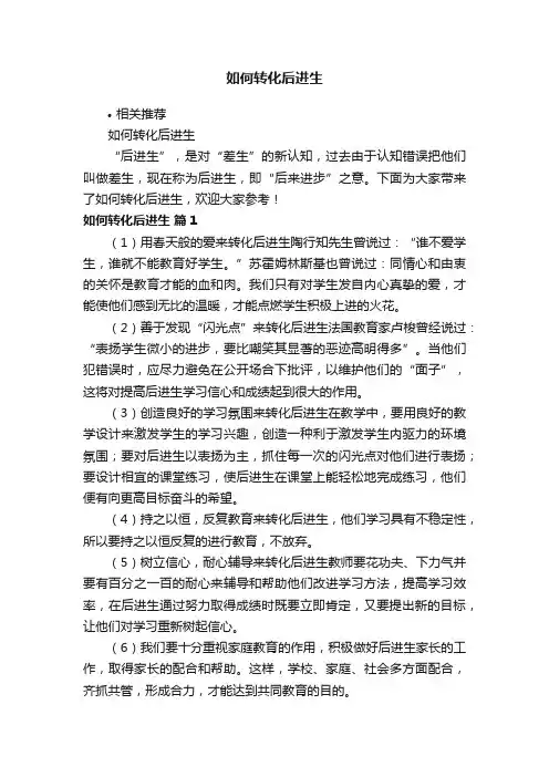 如何转化后进生
