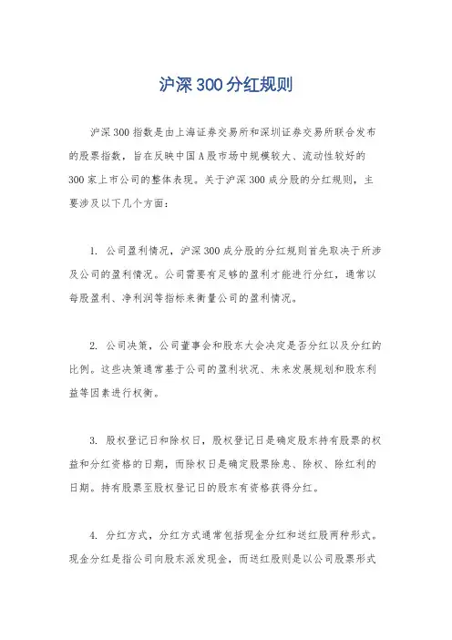 沪深300分红规则
