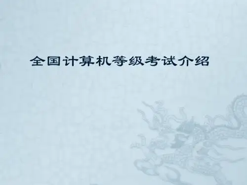 全国计算机等级考试介绍