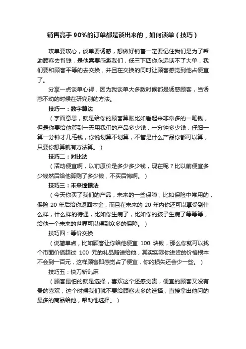 销售高手90％的订单都是谈出来的，如何谈单（技巧）