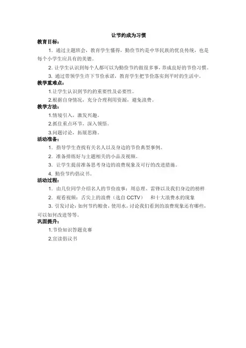 少先队活动课教案5-让节约成为习惯