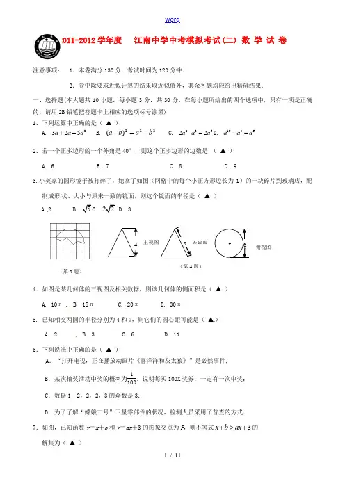 江苏省无锡市江南中学2012届中考数学模拟试题(二) 苏科版