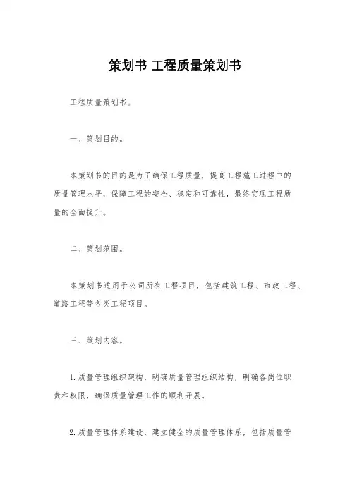 策划书 工程质量策划书
