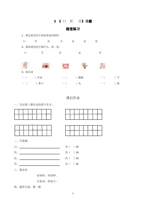 张师佳   识字3 《口  耳  目》习题及答案