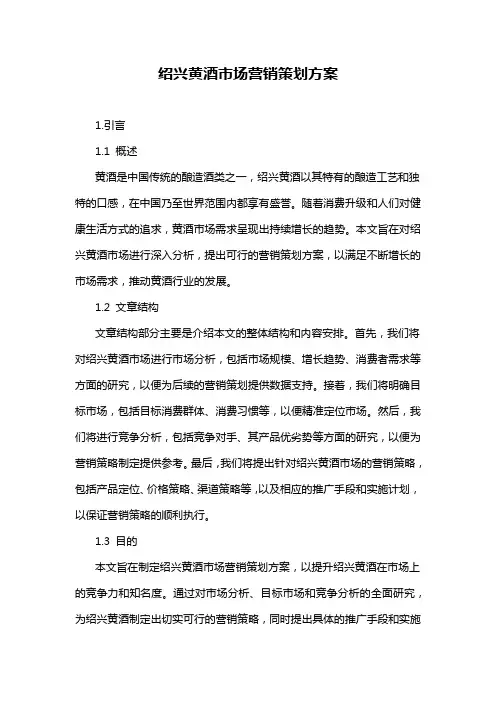 绍兴黄酒市场营销策划方案