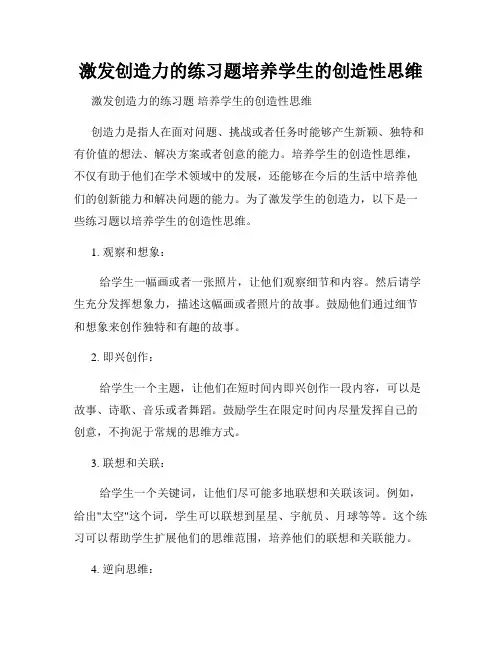 激发创造力的练习题培养学生的创造性思维