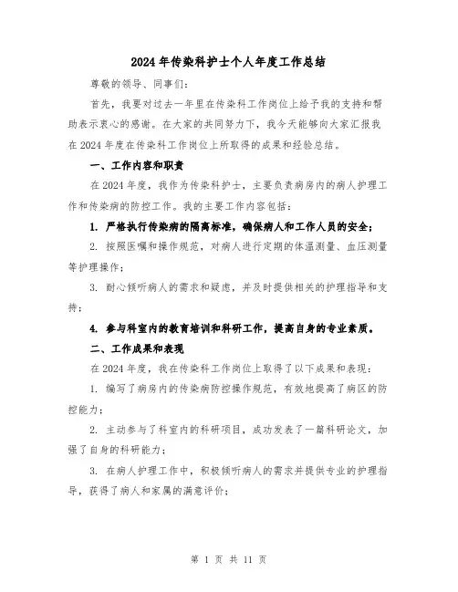 2024年传染科护士个人年度工作总结（四篇）
