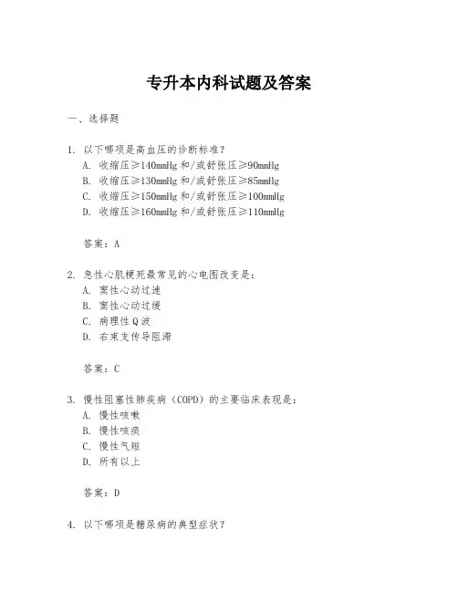 专升本内科试题及答案