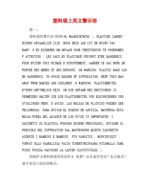 塑料袋上英文警示语