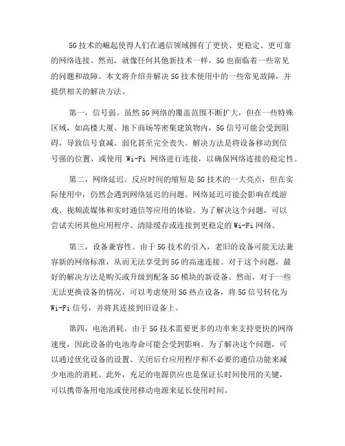 解决常见问题：5G技术使用中的容易出现的故障(三)
