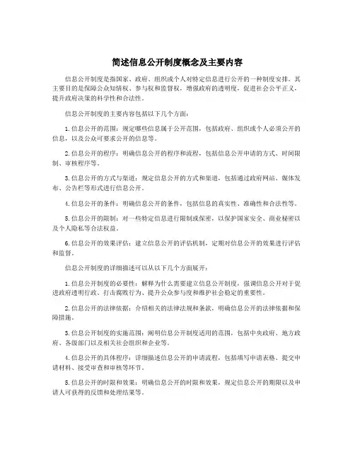 简述信息公开制度概念及主要内容