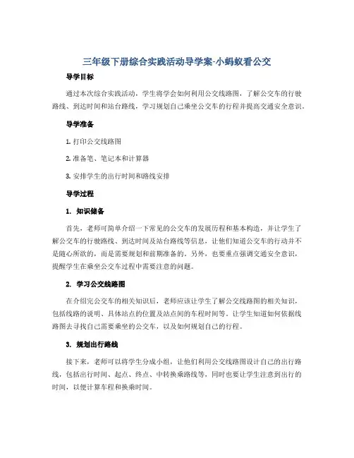 三年级下册综合实践活动导学案-小蚂蚁看公交 全国通用