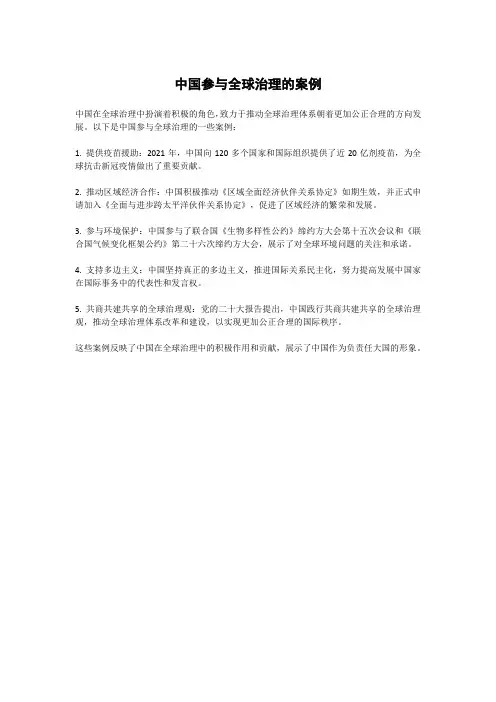 中国参与全球治理的案例