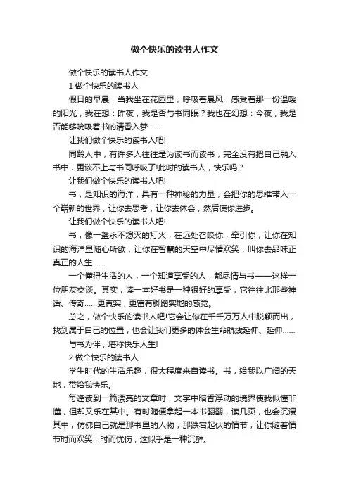 做个快乐的读书人作文