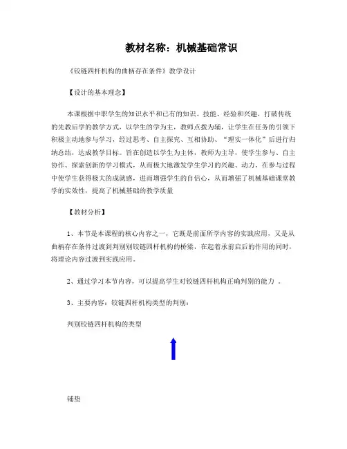 《铰链四杆机构的曲柄存在条件》教学设计