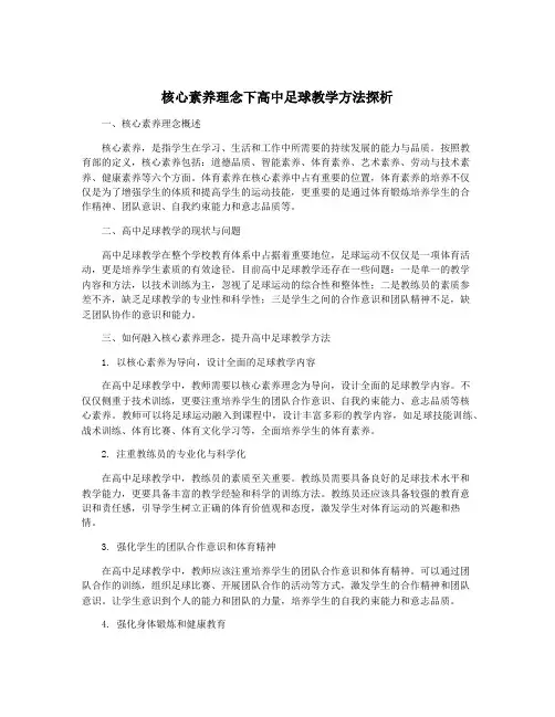 核心素养理念下高中足球教学方法探析
