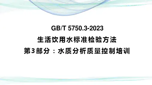 2023版生活饮用水标准检验方法GBT5750.3-2023第3部分水质分析质量控制培训PPT