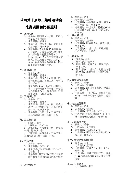 第十届职工趣味运动会比赛项目和比赛规则