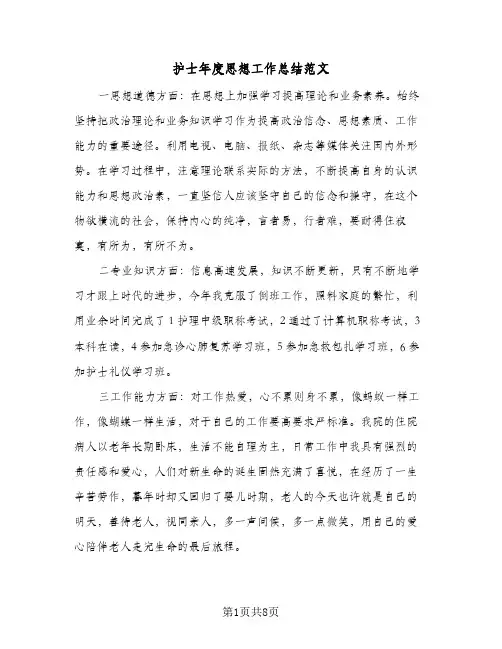 2024年护士年度思想工作总结范文（5篇）