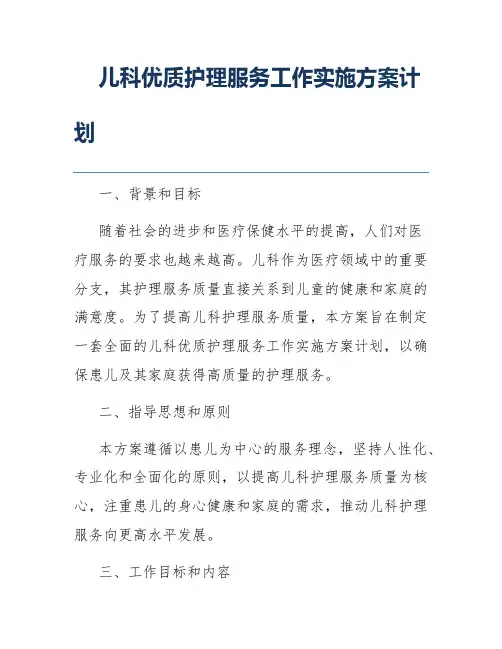 儿科优质护理服务工作实施方案计划