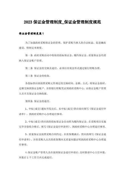 2023保证金管理制度_保证金管理制度规范