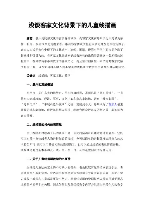 浅谈客家文化背景下的儿童线描画