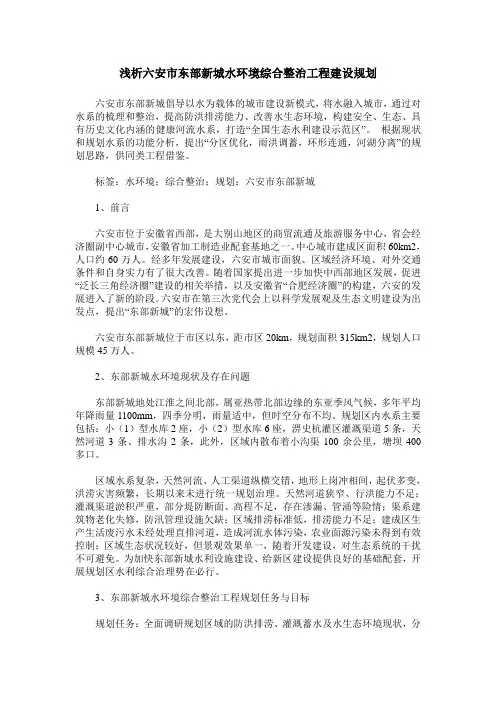 浅析六安市东部新城水环境综合整治工程建设规划