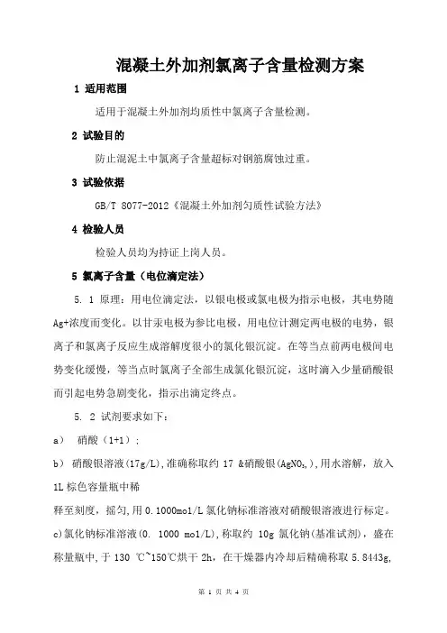 混凝土外加剂氯离子含量检测方案