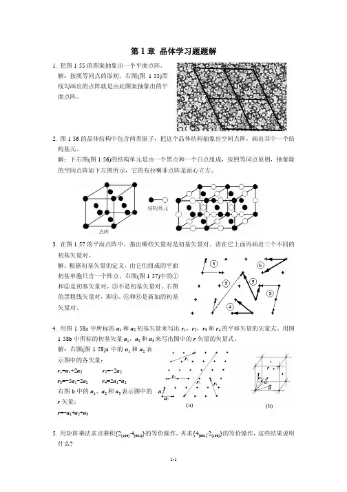 《金属学原理》各章习题及解答(第一章晶体题解)汇编