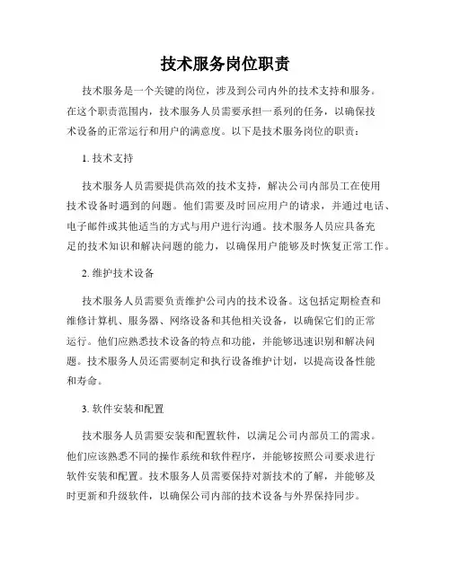 技术服务岗位职责