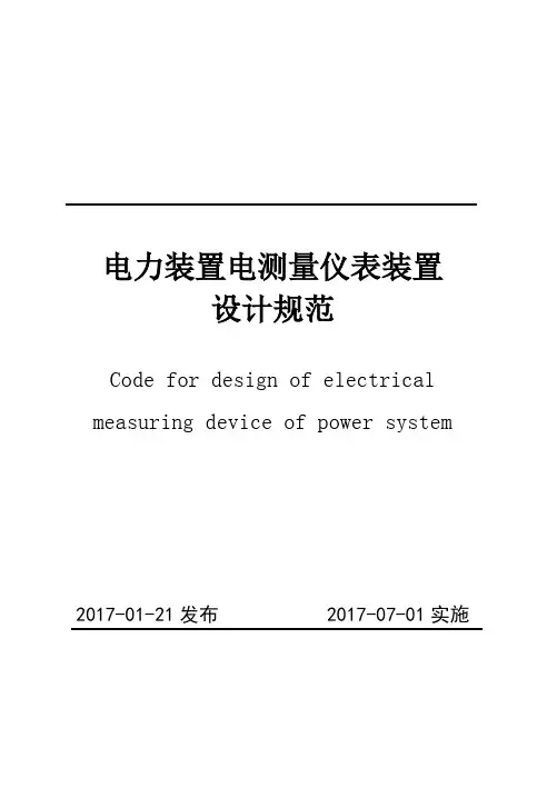《电力装置电测量仪表装置设计规范》(50063-2017)【可编辑】
